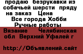 продаю  безрукавки из собачьей шерсти  пряду на заказ › Цена ­ 8 000 - Все города Хобби. Ручные работы » Вязание   . Челябинская обл.,Верхний Уфалей г.